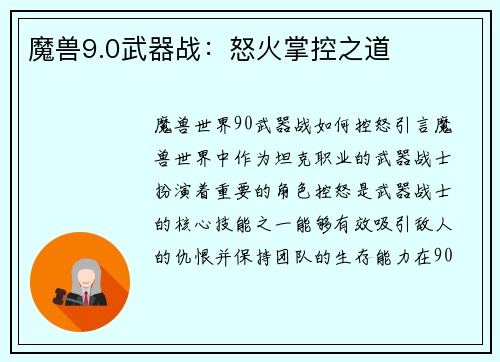 魔兽9.0武器战：怒火掌控之道