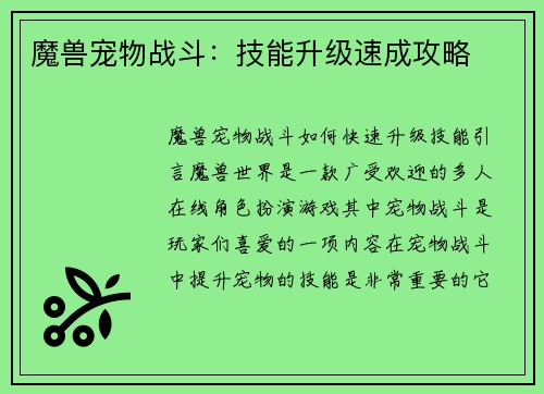 魔兽宠物战斗：技能升级速成攻略